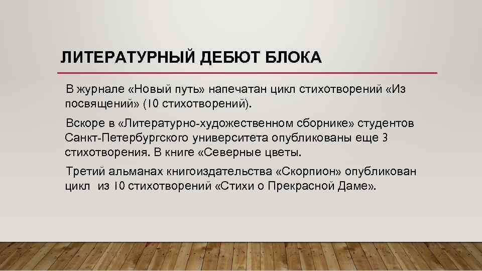 ЛИТЕРАТУРНЫЙ ДЕБЮТ БЛОКА В журнале «Новый путь» напечатан цикл стихотворений «Из посвящений» (10 стихотворений).