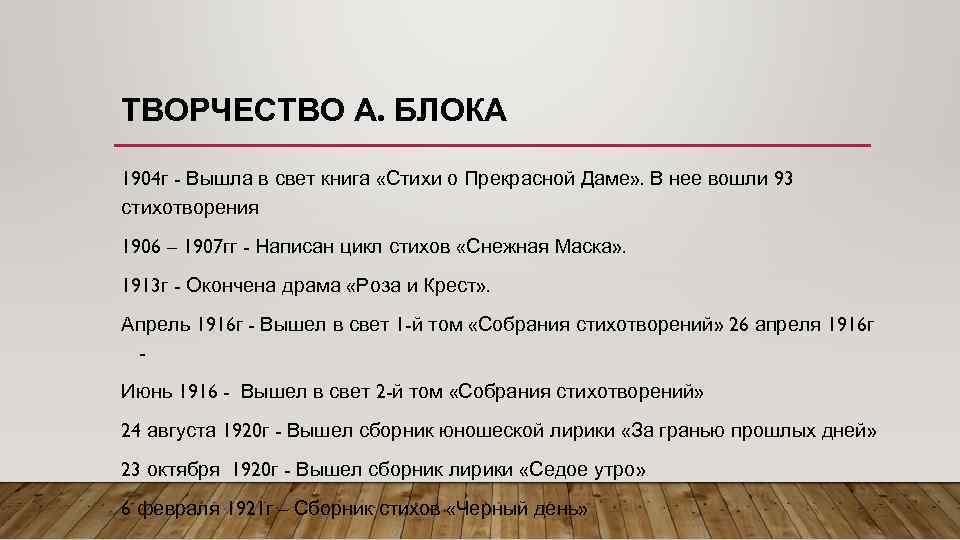 ТВОРЧЕСТВО А. БЛОКА 1904 г - Вышла в свет книга «Стихи о Прекрасной Даме»
