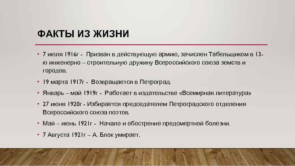 ФАКТЫ ИЗ ЖИЗНИ • 7 июля 1916 г - Призван в действующую армию, зачислен