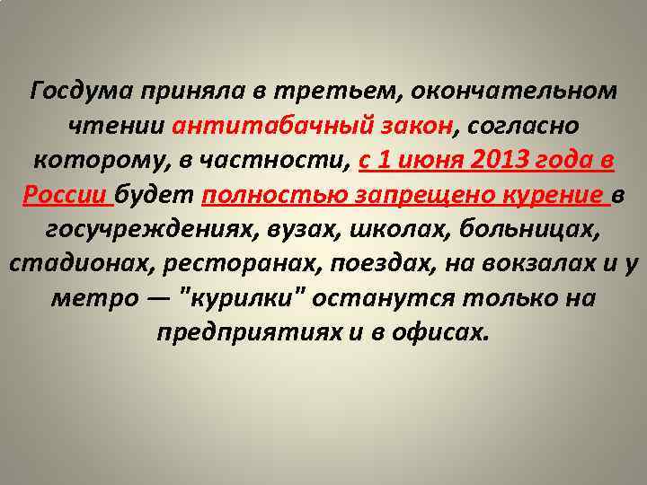 Госдума приняла в третьем, окончательном чтении антитабачный закон, согласно которому, в частности, с 1