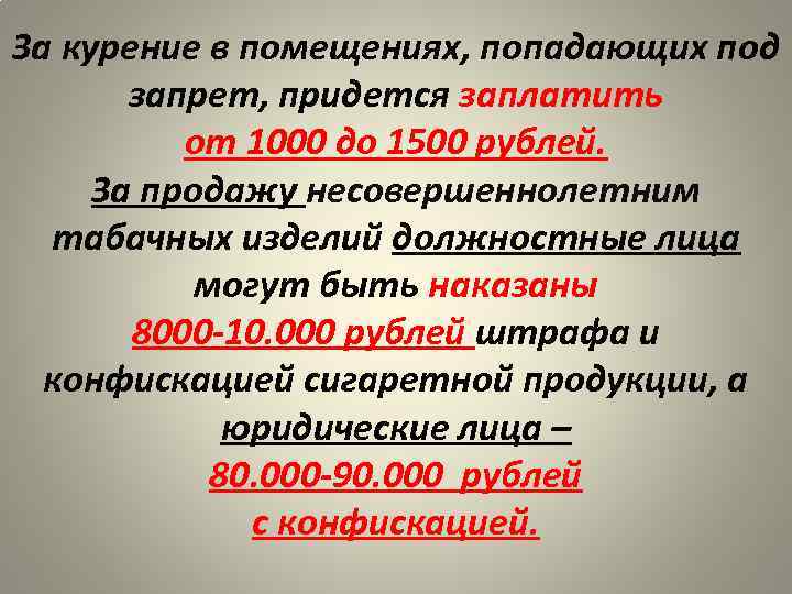 За курение в помещениях, попадающих под запрет, придется заплатить от 1000 до 1500 рублей.