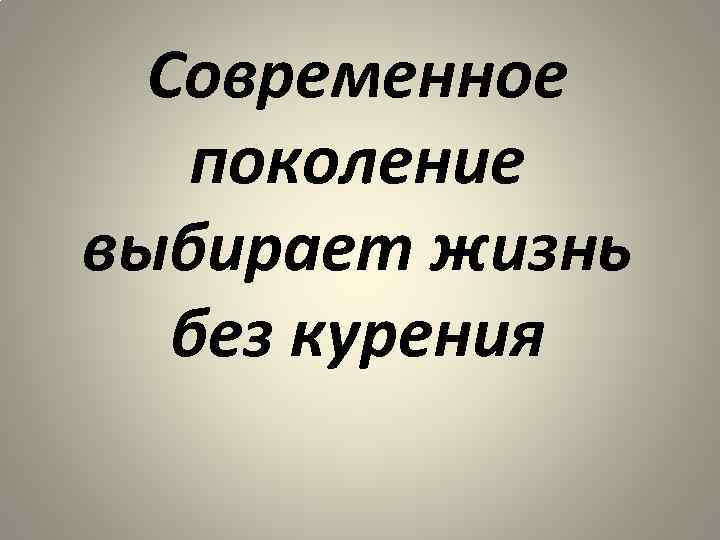 Современное поколение выбирает жизнь без курения 