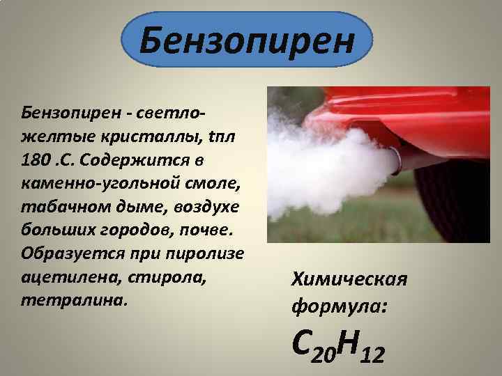 Бесцветный газ основной компонент воздуха. Влияние бензапирена на организм человека. Бензопирен формула. Источники бензапирена в почве. Бензапирен вещество.