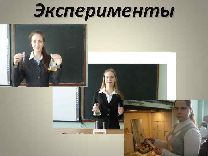 Эксперименты 