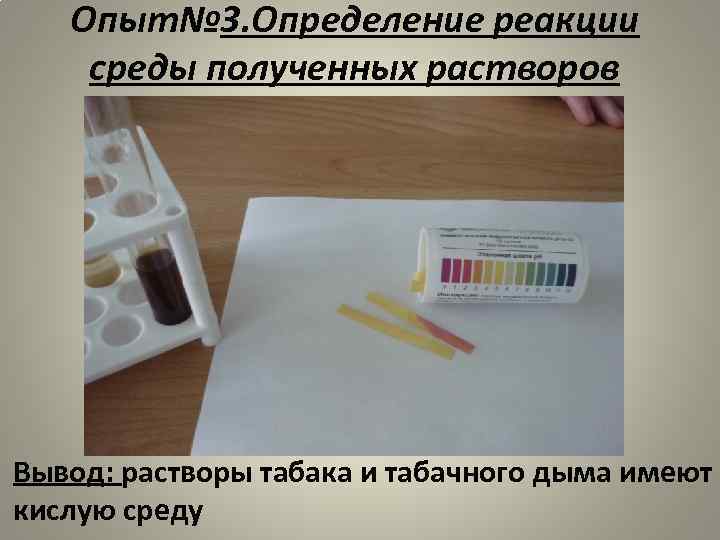 Опыт№ 3. Определение реакции среды полученных растворов Вывод: растворы табака и табачного дыма имеют