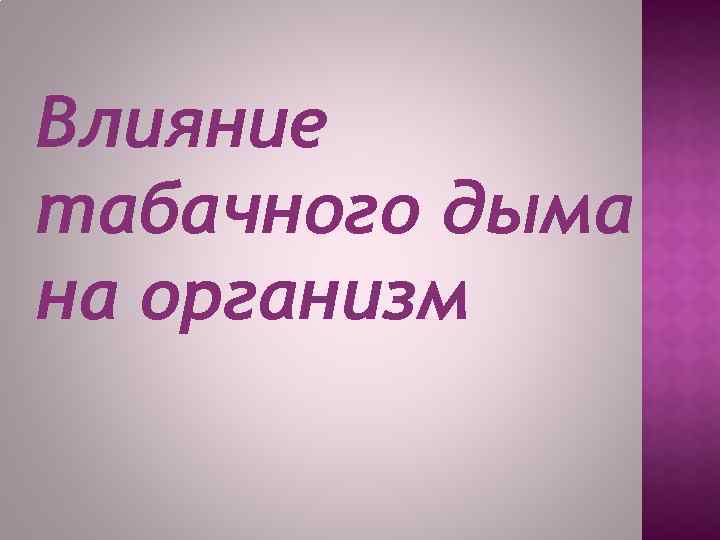 Влияние табачного дыма на организм 