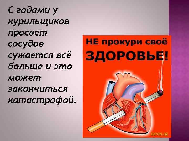 С годами у курильщиков просвет сосудов сужается всё больше и это может закончиться катастрофой.