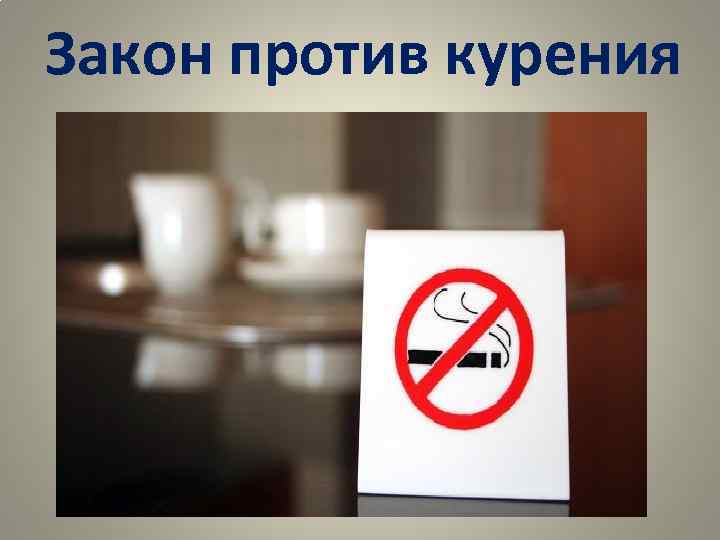 Закон против курения 