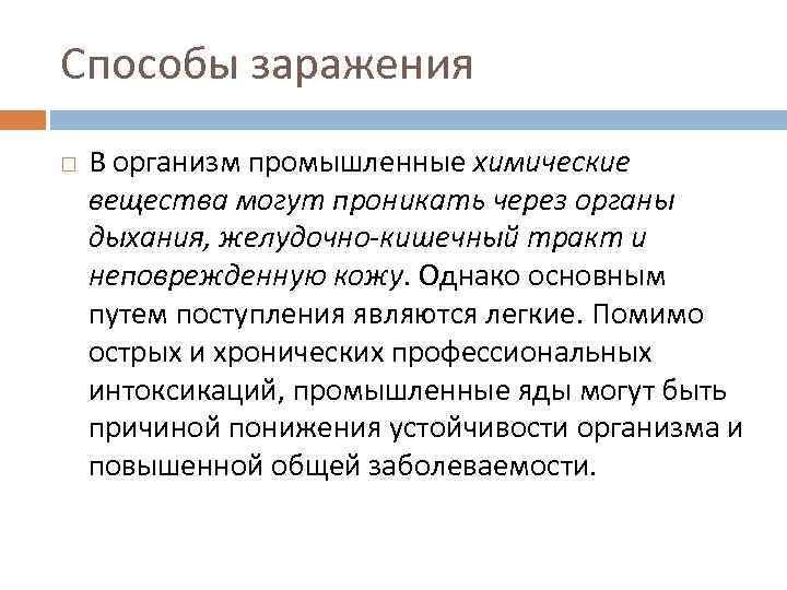 Способы заражения В организм промышленные химические вещества могут проникать через органы дыхания, желудочно-кишечный тракт