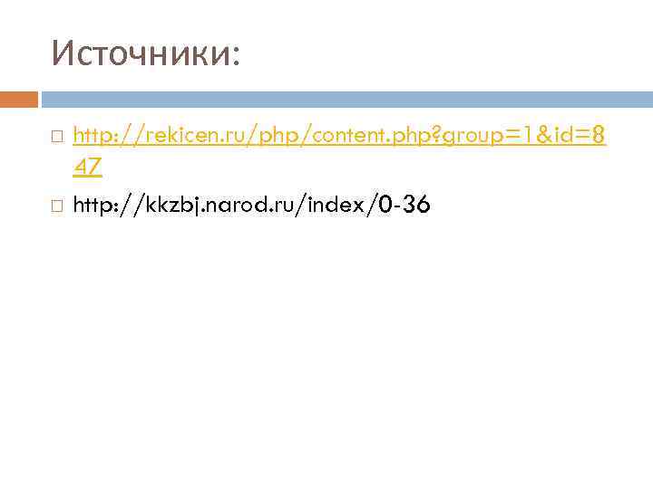 Источники: http: //rekicen. ru/php/content. php? group=1&id=8 47 http: //kkzbj. narod. ru/index/0 -36 