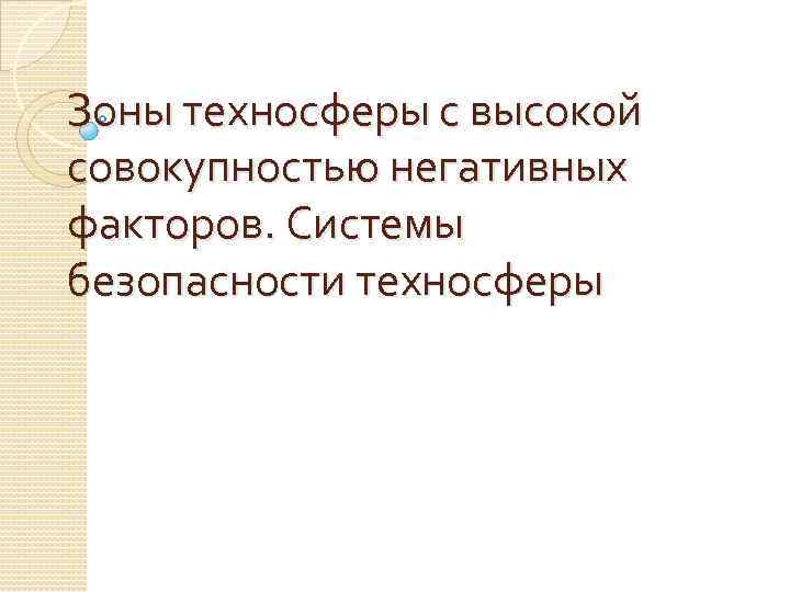 Техносфера как источник негативных факторов проект