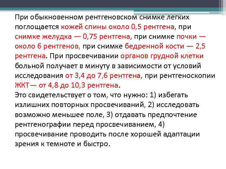 При обыкновенном рентгеновском снимке легких поглощается кожей спины около 0, 5 рентгена, при снимке