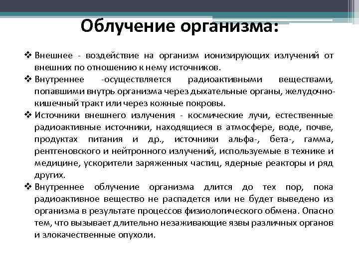 Облучение организма: v Внешнее - воздействие на организм ионизирующих излучений от внешних по отношению