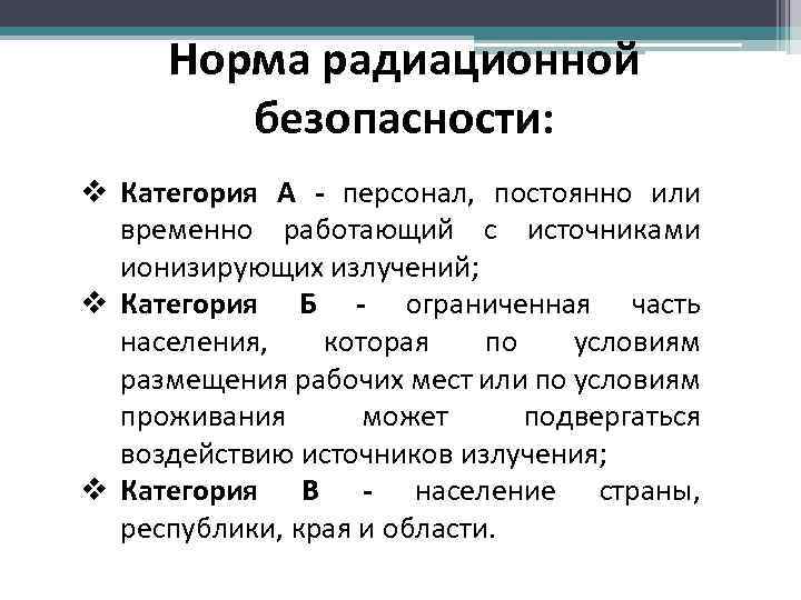 Норма радиационной безопасности: v Категория А - персонал, постоянно или временно работающий с источниками