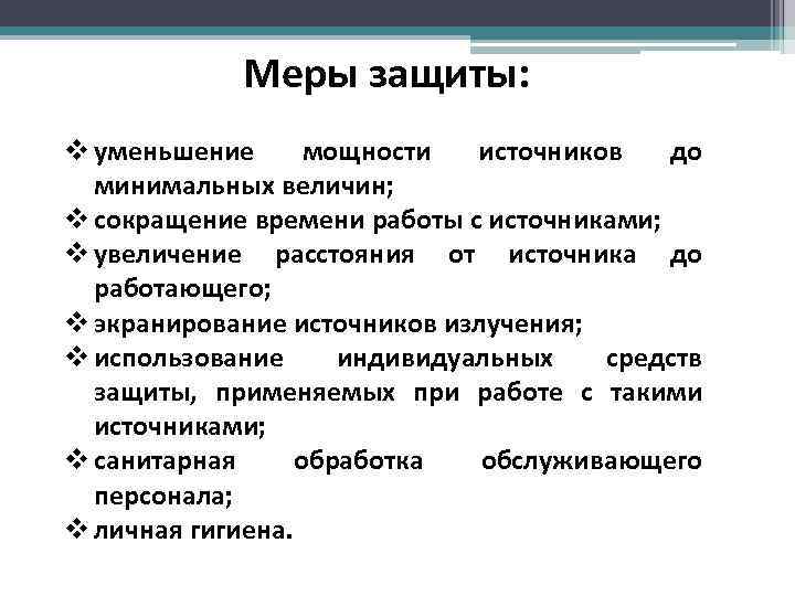 Меры защиты: v уменьшение мощности источников до минимальных величин; v сокращение времени работы с
