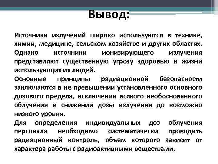 Радиация вывод. Радиация заключение. Вывод о радиации. Вывод об излучении. Вывод ионизирующее излучение.