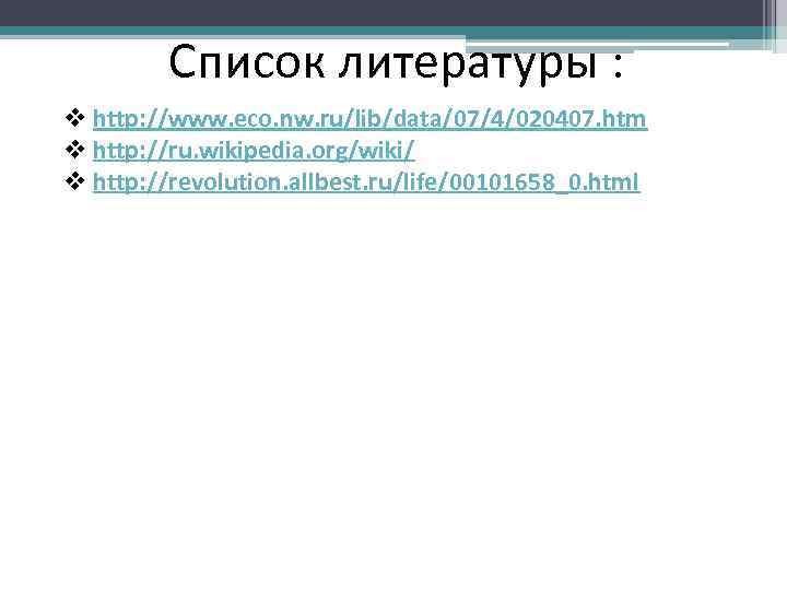 Список литературы : v http: //www. eco. nw. ru/lib/data/07/4/020407. htm v http: //ru. wikipedia.