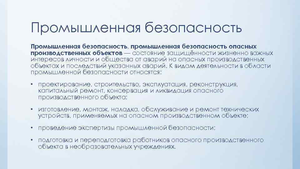 Промышленная безопасность, промышленная безопасность опасных производственных объектов — состояние защищённости жизненно важных интересов личности