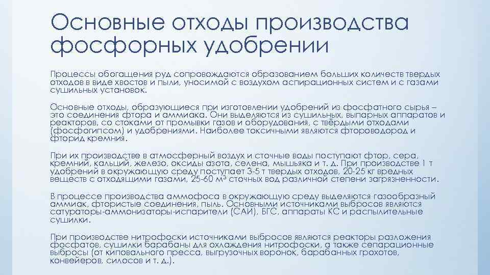 Основные отходы производства фосфорных удобрении Процессы обогащения руд сопровождаются образованием больших количеств твердых отходов
