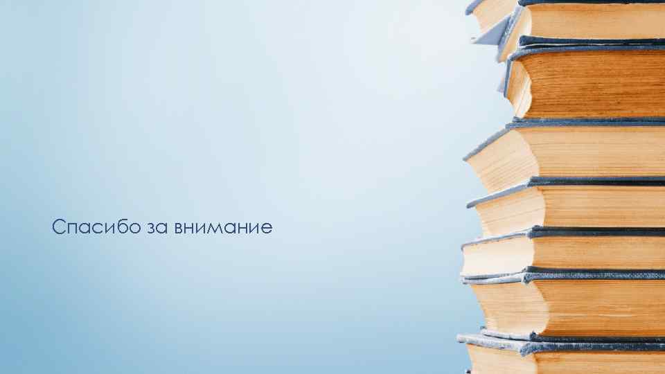 Спасибо за внимание 