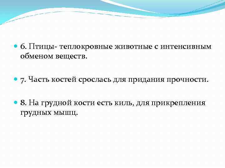  6. Птицы- теплокровные животные с интенсивным обменом веществ. 7. Часть костей срослась для