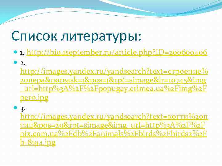 Список литературы: 1. http: //bio. 1 september. ru/article. php? ID=200600406 2. http: //images. yandex.