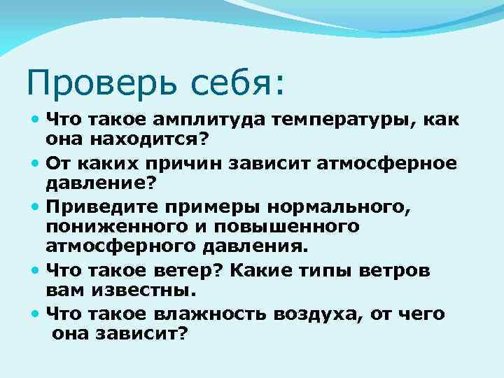 Проверь себя: Что такое амплитуда температуры, как она находится? От каких причин зависит атмосферное