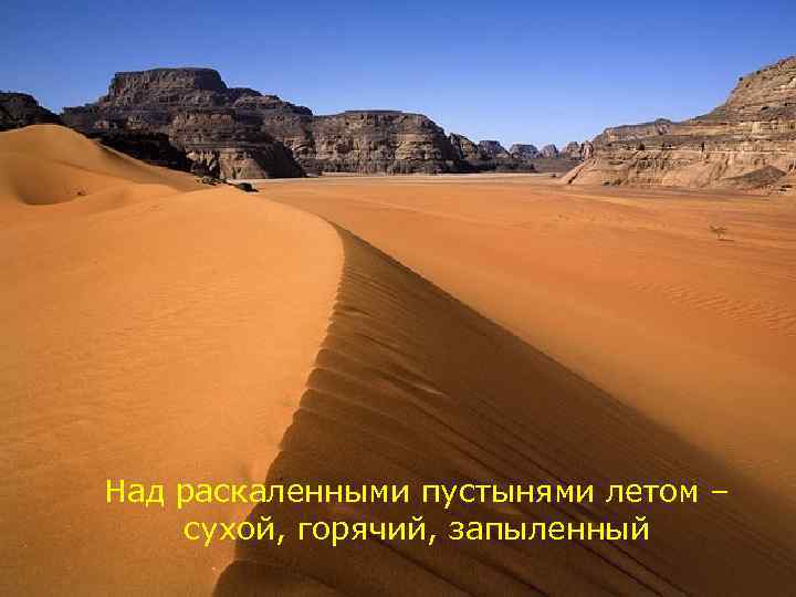 Над раскаленными пустынями летом – сухой, горячий, запыленный 