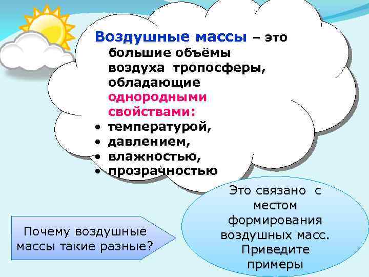 Воздушные массы – это • • большие объёмы воздуха тропосферы, обладающие однородными свойствами: температурой,