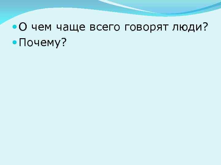  О чем чаще всего говорят люди? Почему? 