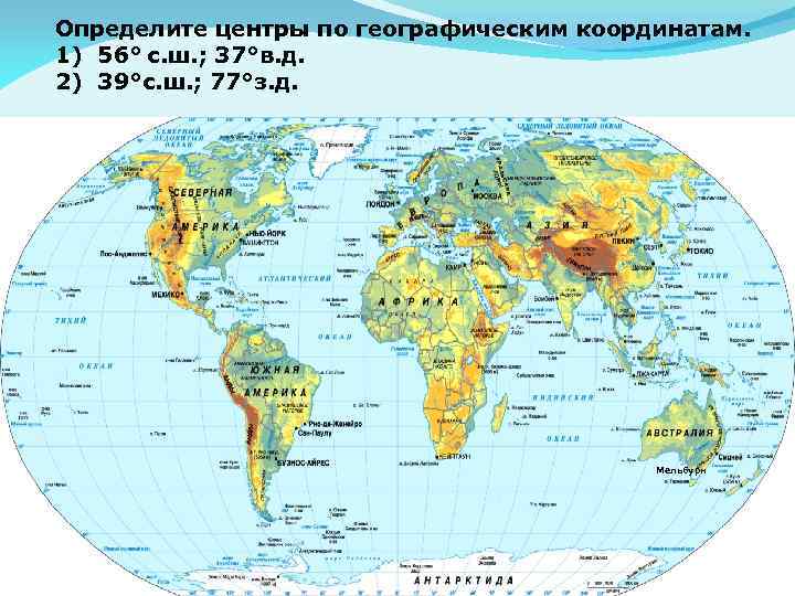 Определите центры по географическим координатам. 1) 56° с. ш. ; 37°в. д. 2) 39°с.