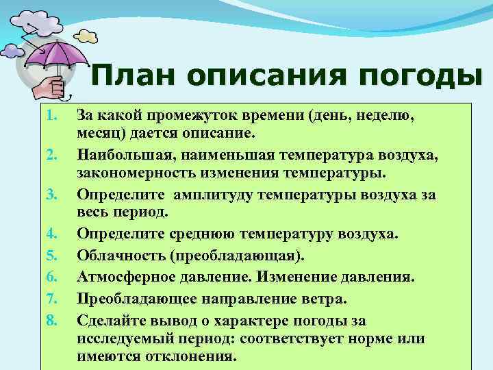 План описания погоды 1. 2. 3. 4. 5. 6. 7. 8. За какой промежуток