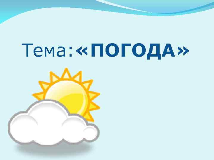 Тема: «ПОГОДА» 