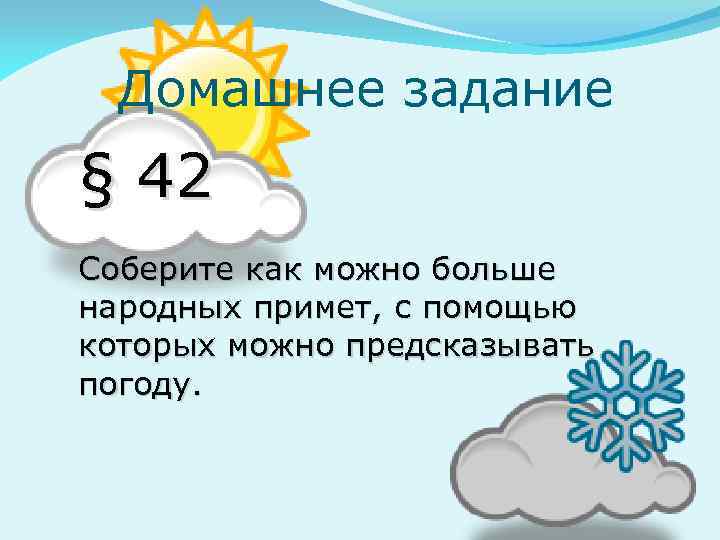 Домашнее задание § 42 Соберите как можно больше народных примет, с помощью которых можно
