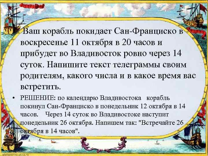  • Ваш корабль покидает Сан-Франциско в воскресенье 11 октября в 20 часов и