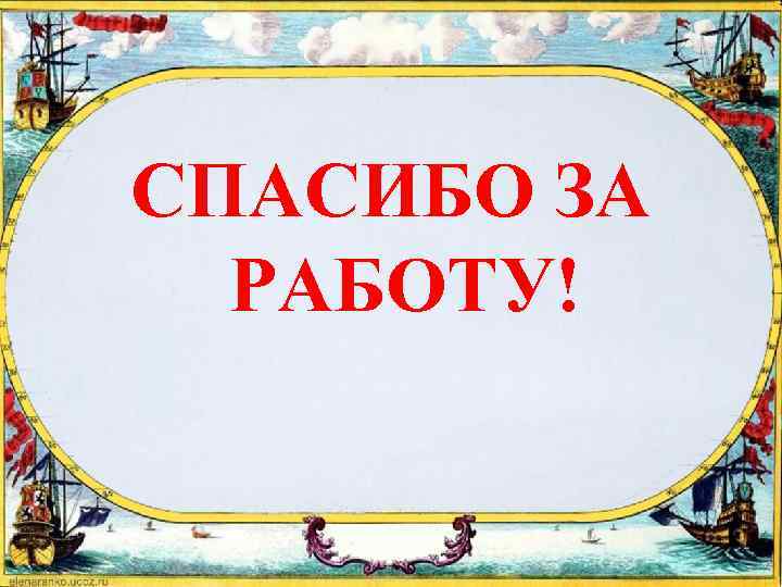 СПАСИБО ЗА РАБОТУ! 