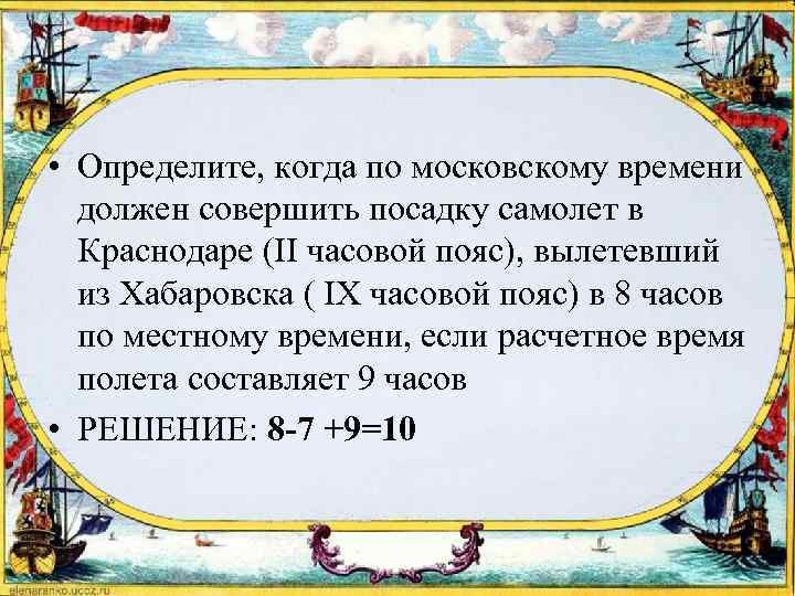  • Определите, когда по московскому времени должен совершить посадку самолет в Краснодаре (II