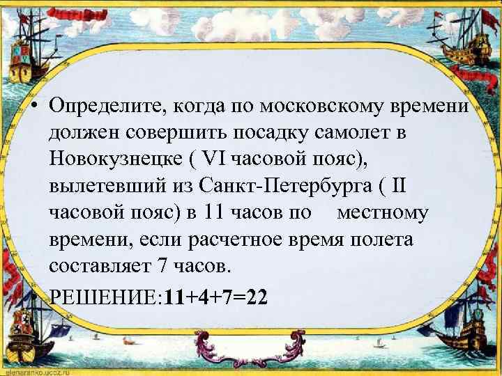  • Определите, когда по московскому времени должен совершить посадку самолет в Новокузнецке (
