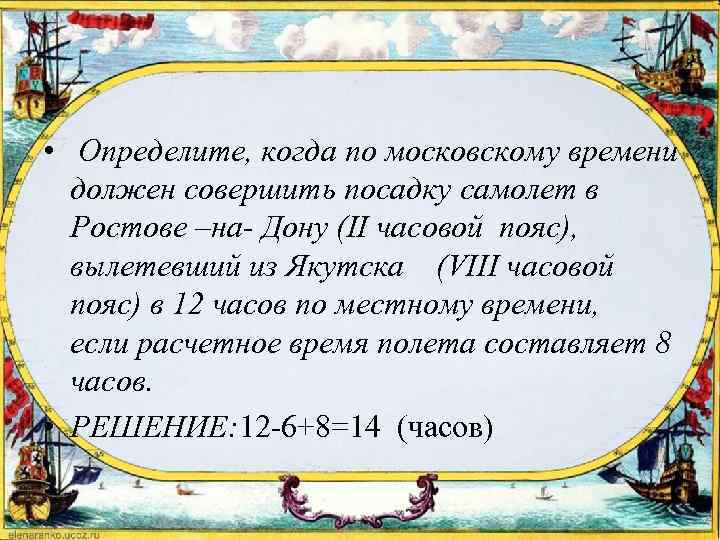  • Определите, когда по московскому времени должен совершить посадку самолет в Ростове –на-