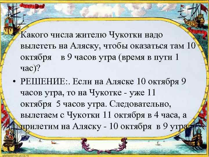 • Какого числа жителю Чукотки надо вылететь на Аляску, чтобы оказаться там 10