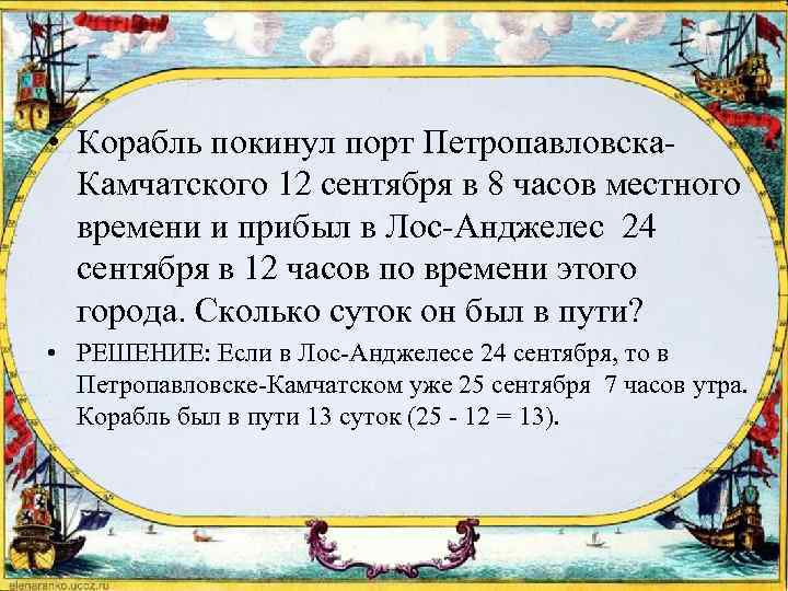  • Корабль покинул порт Петропавловска. Камчатского 12 сентября в 8 часов местного времени