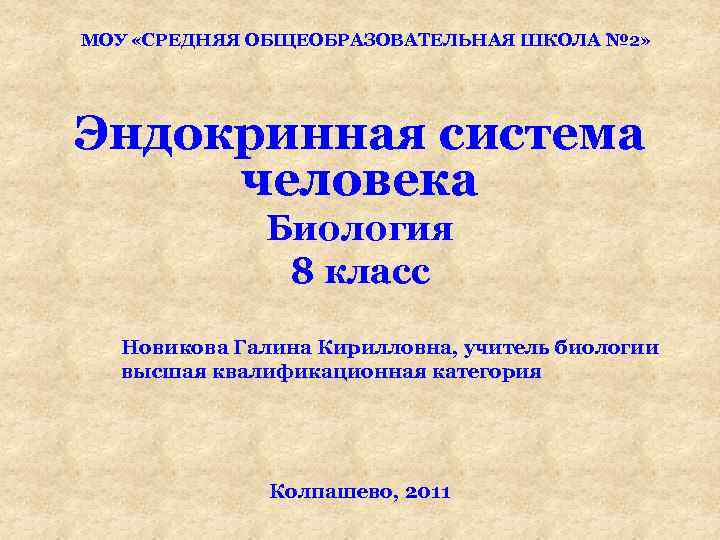 МОУ «СРЕДНЯЯ ОБЩЕОБРАЗОВАТЕЛЬНАЯ ШКОЛА № 2» Эндокринная система человека Биология 8 класс Новикова Галина