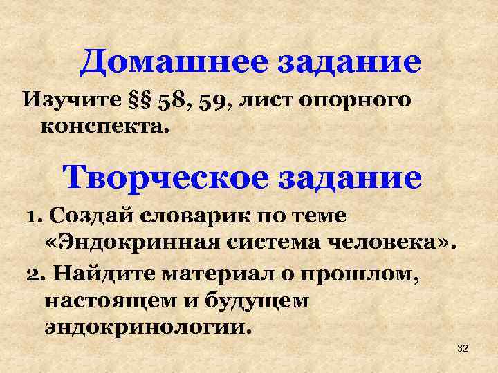 Домашнее задание Изучите §§ 58, 59, лист опорного конспекта. Творческое задание 1. Создай словарик