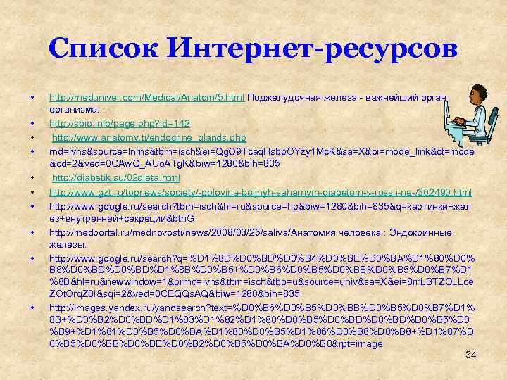 Список Интернет-ресурсов • • • http: //meduniver. com/Medical/Anatom/5. html Поджелудочная железа - важнейший организма.