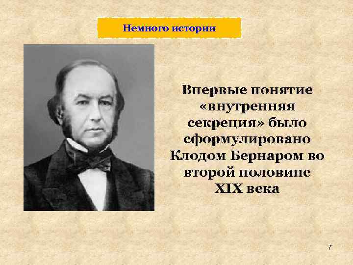 Немного истории Впервые понятие «внутренняя секреция» было сформулировано Клодом Бернаром во второй половине XIX