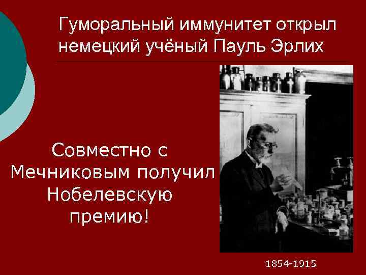 Гуморальный иммунитет открыл немецкий учёный Пауль Эрлих Совместно с Мечниковым получил Нобелевскую премию! 1854