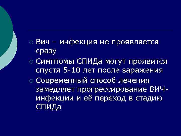 Вич – инфекция не проявляется сразу ¡ Симптомы СПИДа могут проявится спустя 5 -10