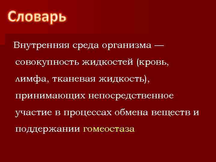 Внутренняя среда организма — совокупность жидкостей (кровь, лимфа, тканевая жидкость), принимающих непосредственное участие в