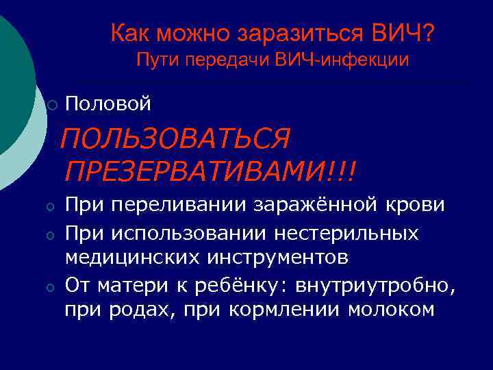 Как можно заразиться ВИЧ? Пути передачи ВИЧ-инфекции ¡ Половой ПОЛЬЗОВАТЬСЯ ПРЕЗЕРВАТИВАМИ!!! o o o