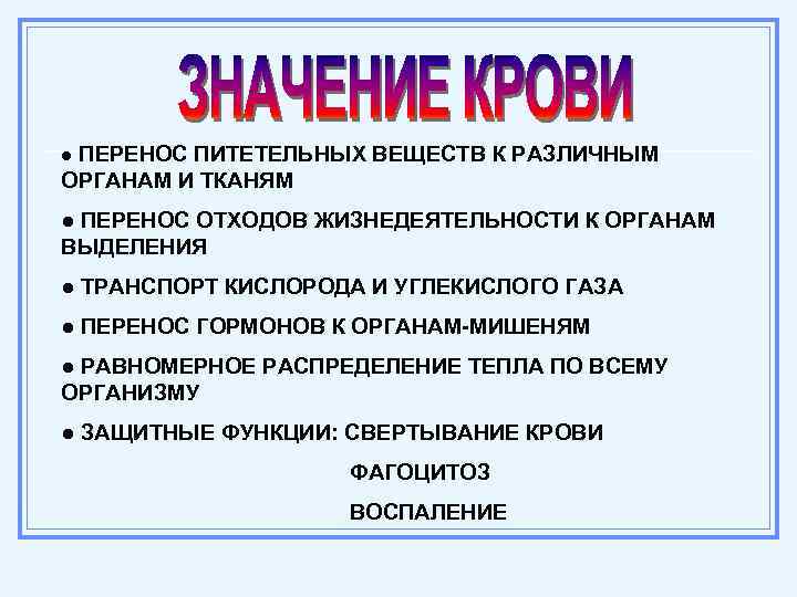 ● ПЕРЕНОС ПИТЕТЕЛЬНЫХ ВЕЩЕСТВ К РАЗЛИЧНЫМ ОРГАНАМ И ТКАНЯМ ● ПЕРЕНОС ОТХОДОВ ЖИЗНЕДЕЯТЕЛЬНОСТИ К